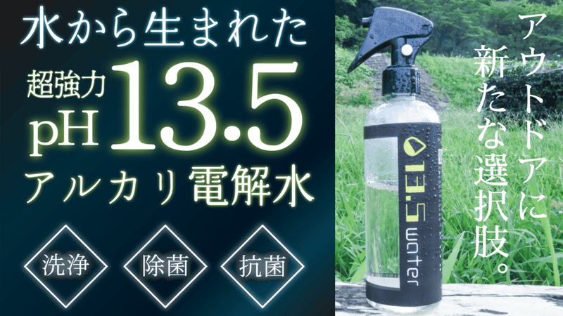 驚異のpH13.5!アウトドア・キャンプの片付けを効率化!自然由来アルカリ電解水
