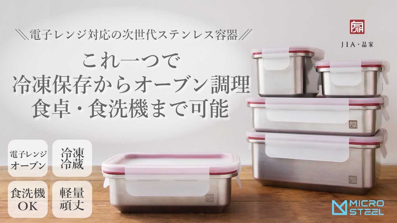 電子レンジ対応!次世代ステンレス容器で保存・温め・調理・食洗機までオールお任せ!