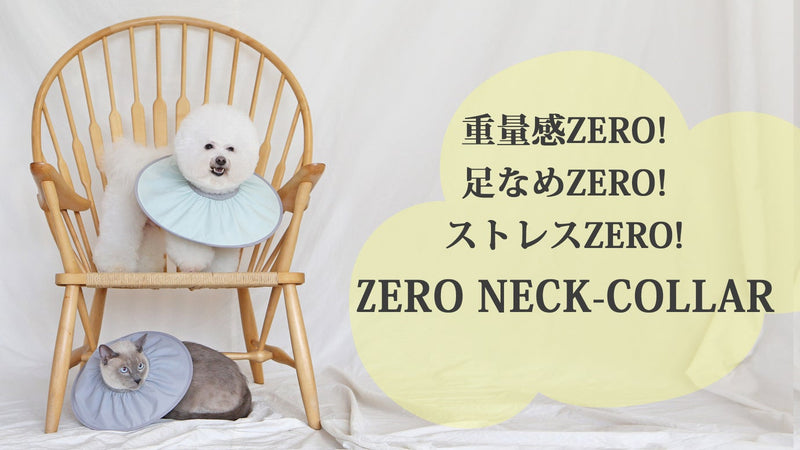 硬い!重い!苦しいから解放!ペットの体を守るZERO NECKエリザベスカラー