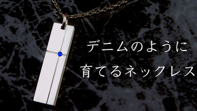 「エイジング」を楽しむ 男性スタッフがこだわりを詰め込んだ男性のためのネックレス