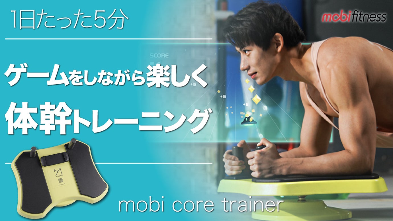 楽しいから続く！運動習慣を応援 体幹トレーニング「CoreTrainer