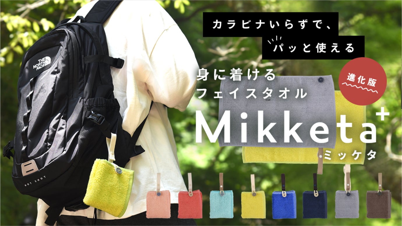 出し入れ不要でさっと使える!身に着けるフェイスタオルMikketa