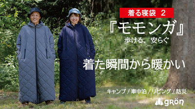 【身体の熱で暖をとる】保温力・伸縮性が進化!着てすぐぽっかぽか、自由に動ける寝袋