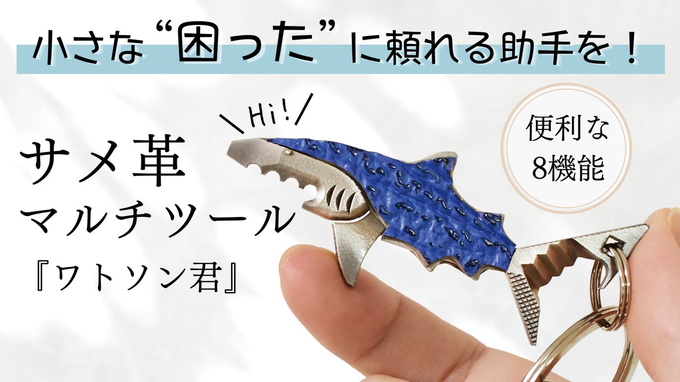 切ったり、開けたり、どこでも活躍！頼もしい名助手、サメ革マルチ