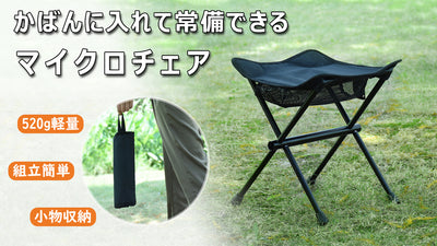 快適な座り心地!かさばらずに持ち運べて、アウトドアシーンで活躍するマイクロチェア