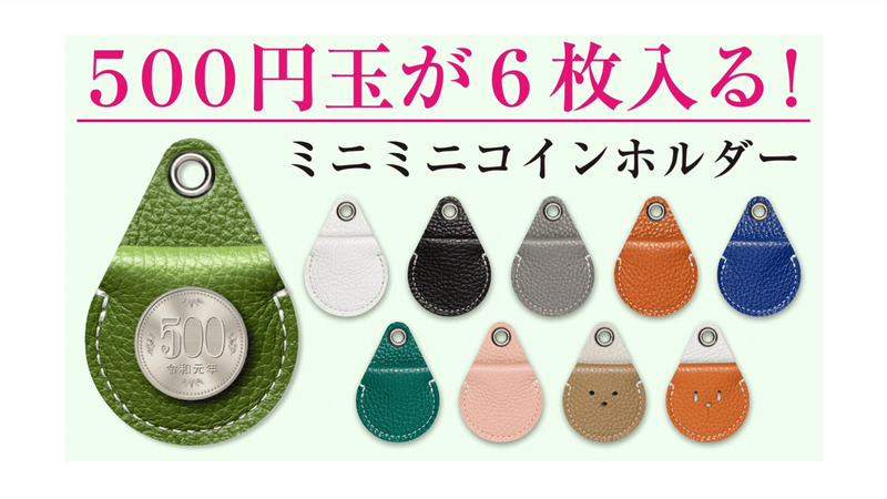 500円玉が6枚入る!災害に備えるミニミニコインホルダー