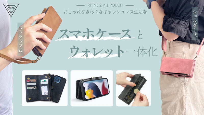 キャッシュレス生活に「ちょうどいい」スマホポーチ「RHINE 2in1」