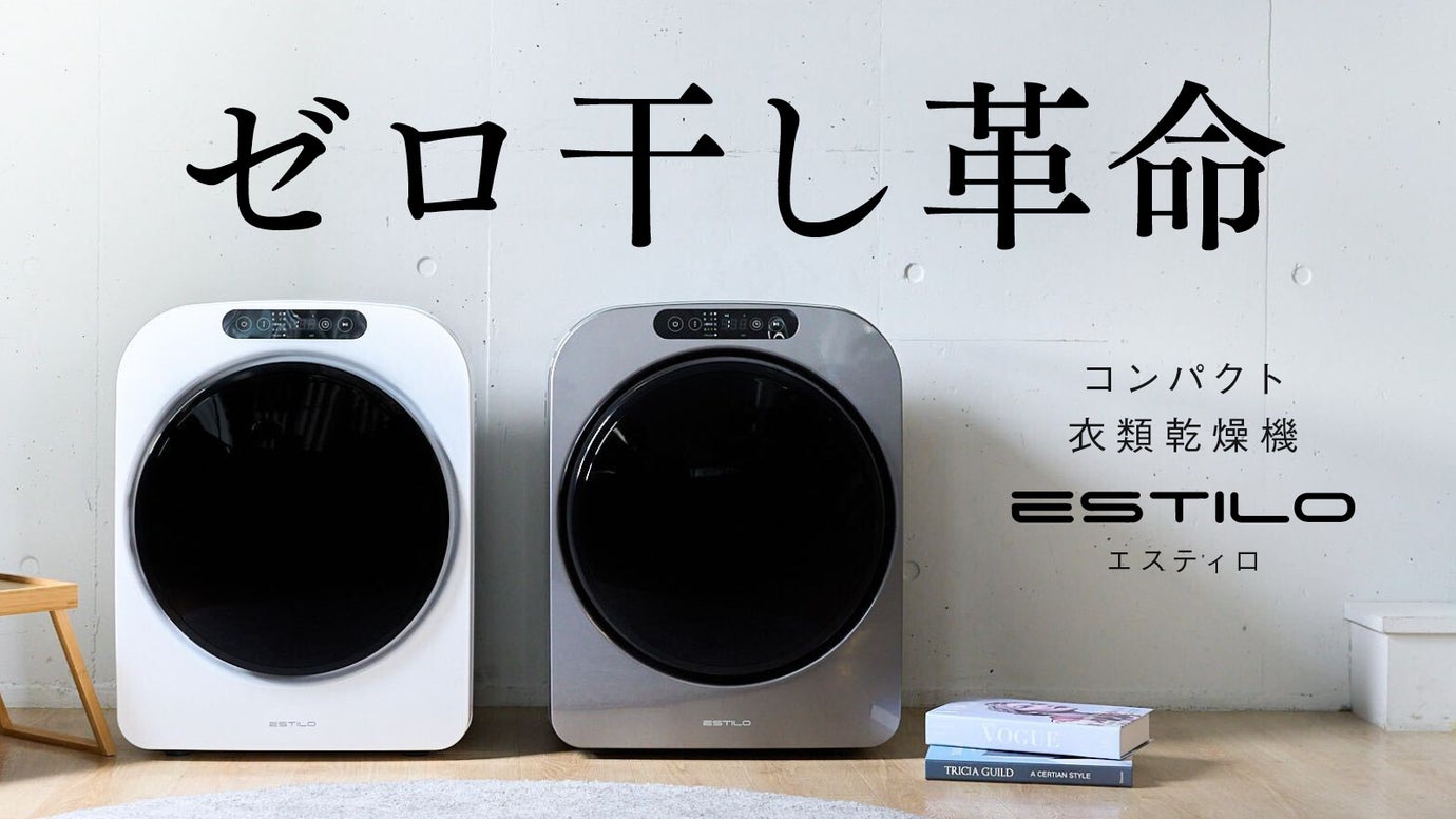 【コンパクトで大容量】“タオル20枚もらくらく”乾燥!小型乾燥機ESTILO