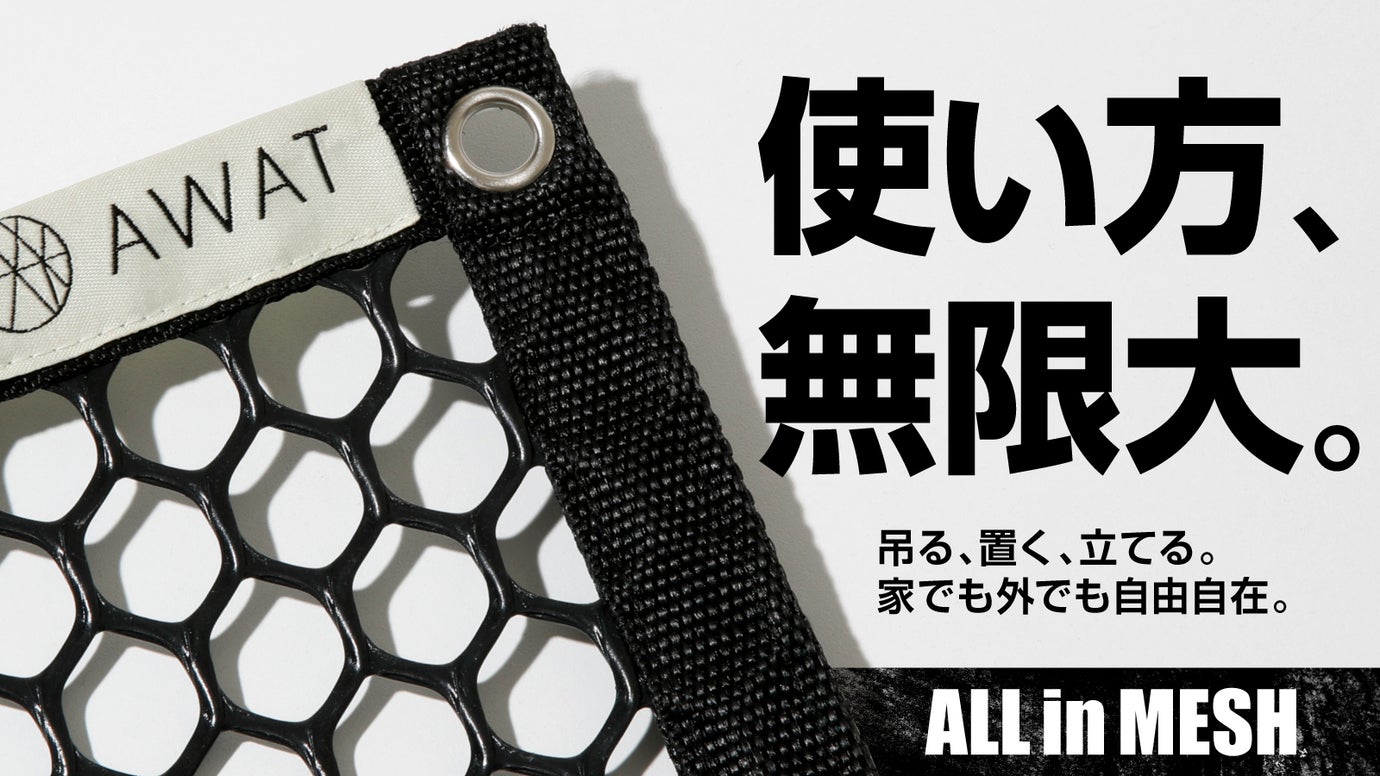 【大好評第2弾】アレンジ自在。AWATマルチメッシュ。アウトドアや災害時などに。