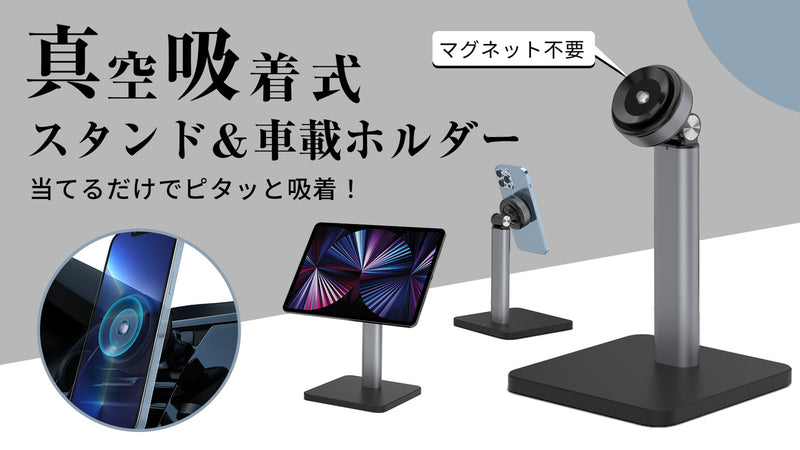 もっと快適なスマホ&タブレットライフへ!磁石不要・真空吸着式スタンドVacuk