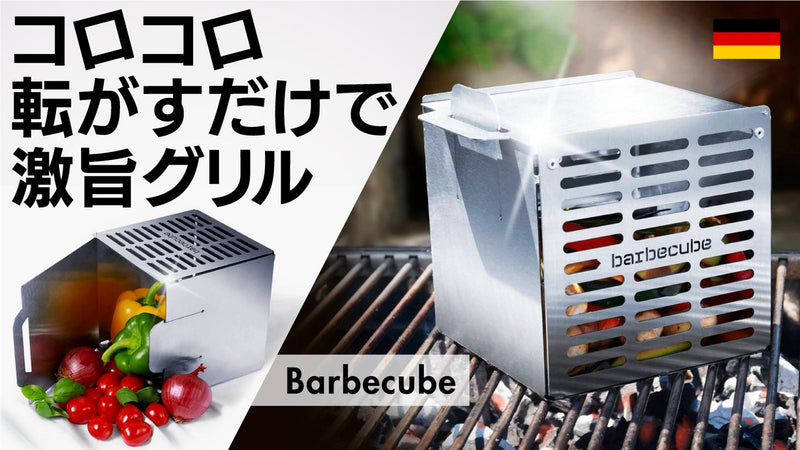 【転がして調理楽々】肉が踊る、野菜が廻る!ドイツ発 医師が開発したBBQグリル
