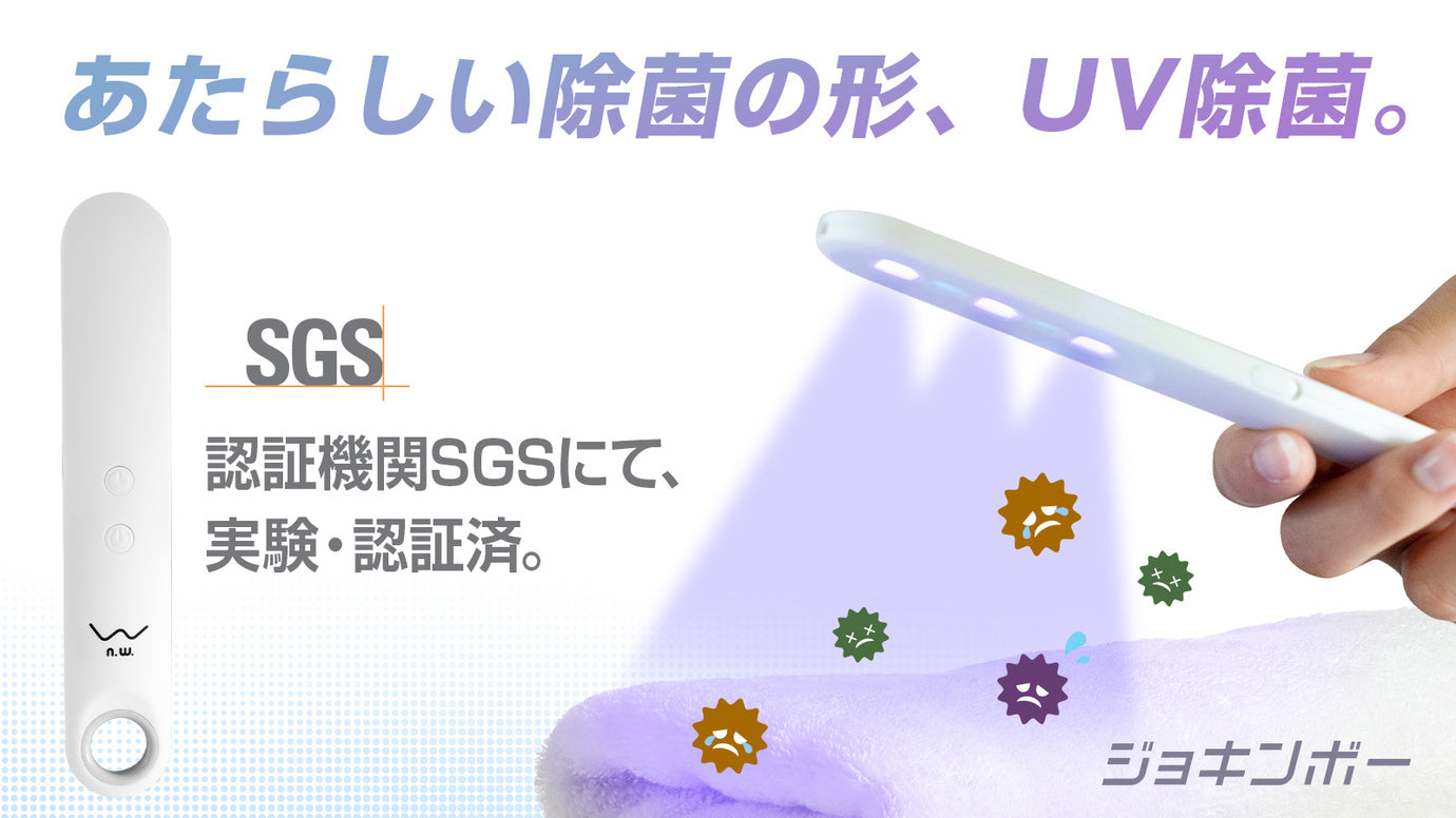 父子のタッグが生み出すUV除菌機「ジョキンボー」で広範囲を一気に除菌