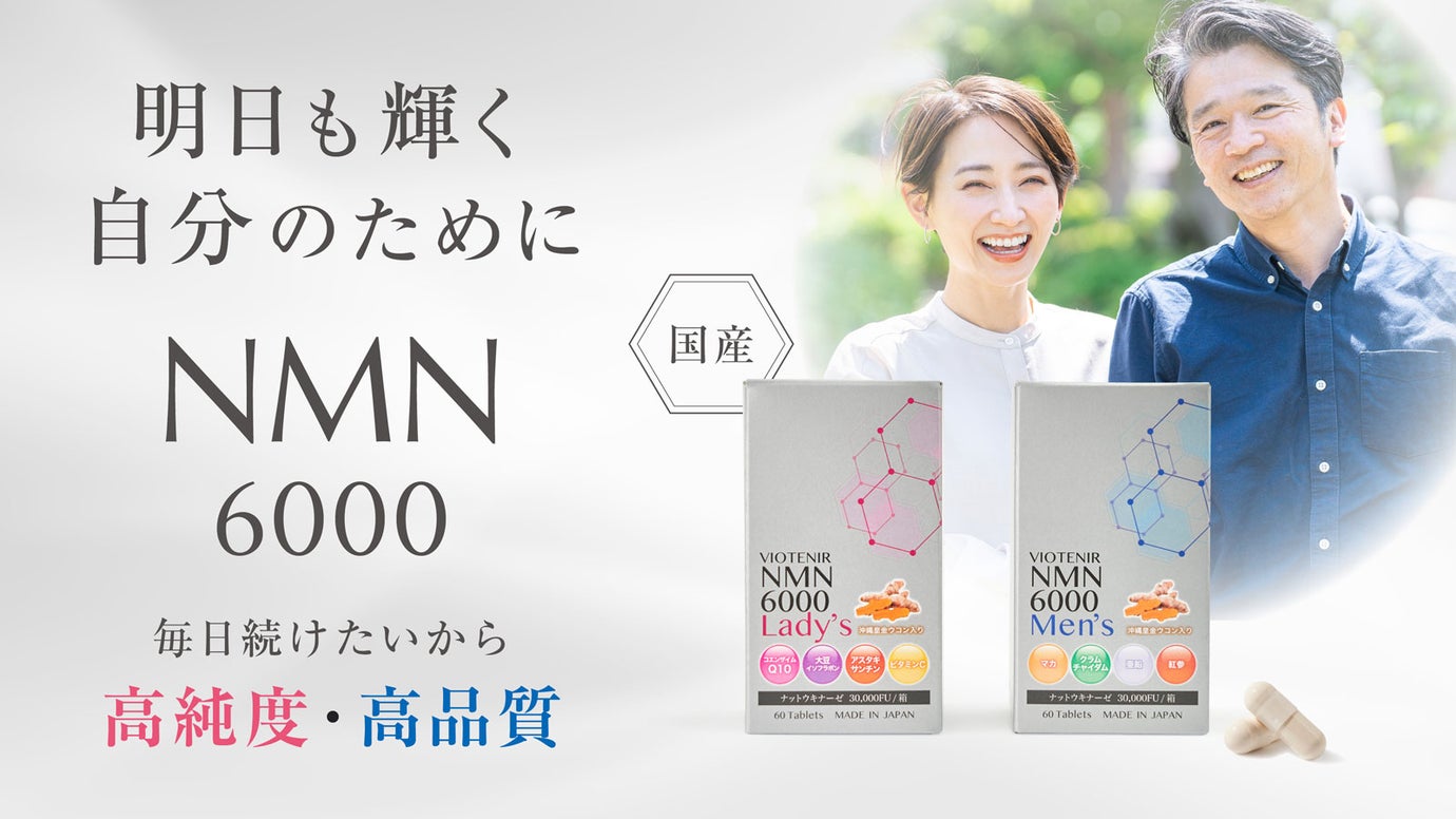 ずっと続けられる国産NMNサプリメント！年齢と共に欲しくなる成分を 