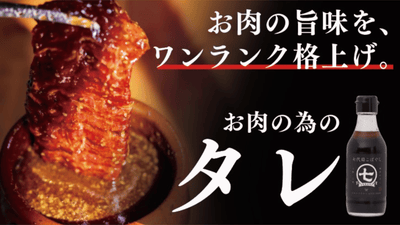 老舗肉屋と醤油屋が作る。「いつものお肉」の旨味をワンランク格上げするタレ!