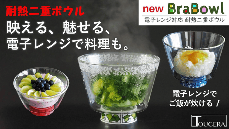電子レンジでご飯も炊けて、料理が映え、魅せる、新世代の器 new BraBowl