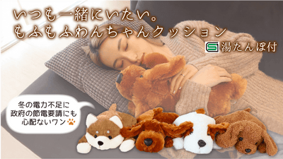 手にした人が思わず抱きしめたくなる。もふもふわんちゃんクッション湯たんぽ!
