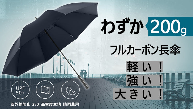 スマホより軽い!強風にも耐えられる、わずか200gのフルカーボンファイバー長傘