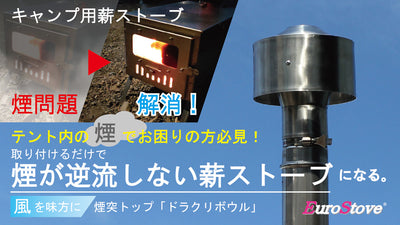 キャンプ用薪ストーブの煙の逆流対策・煙突トップ「ドラクリボウル」キット