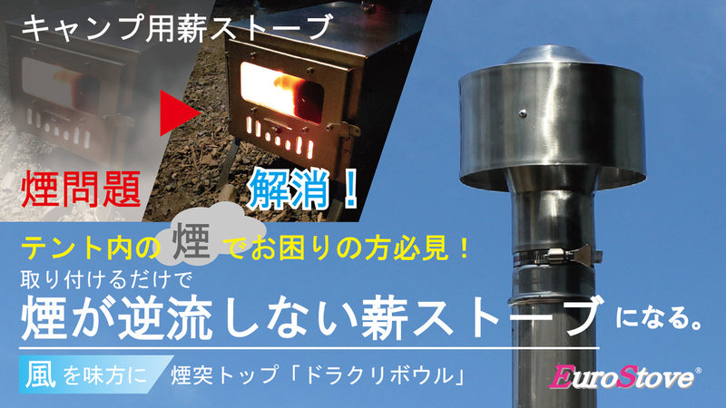 キャンプ用薪ストーブの煙の逆流対策・煙突トップ「ドラクリボウル」キット