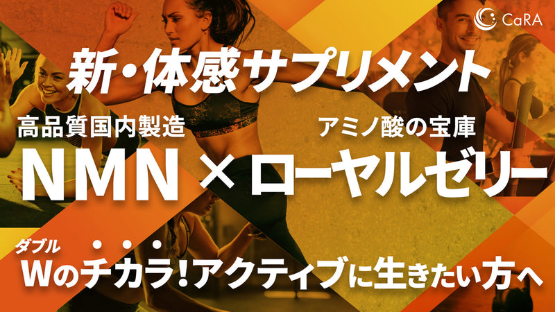 高品質NMN×ローヤルゼリーのWパワーサプリメント登場!未来の自分へ今から投資