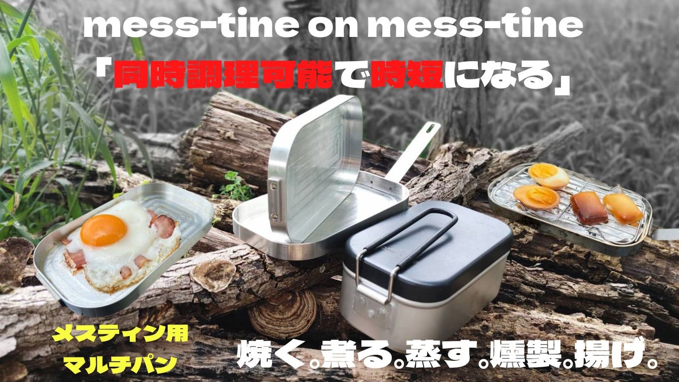 朝の時間の有効活用。同時調理で時短可能。お手持ちのメスティンに被せるだけ!