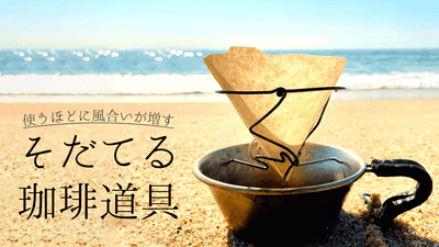 どこでも美味しい珈琲を。仕掛けが楽しい、山のコーヒードリッパー「雪渓」