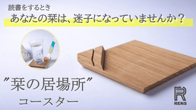 毎日の読書に、栞の居場所を。職人の技が光る、計算し尽くされた無垢材コースター