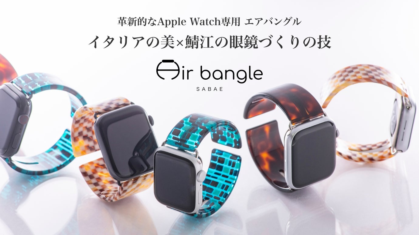 最低価格の ミッシー＞SABAE Air bangle Apple Watch 時計