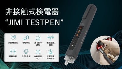 触れずに電圧や導通有無を測定できる非接触式検電器!