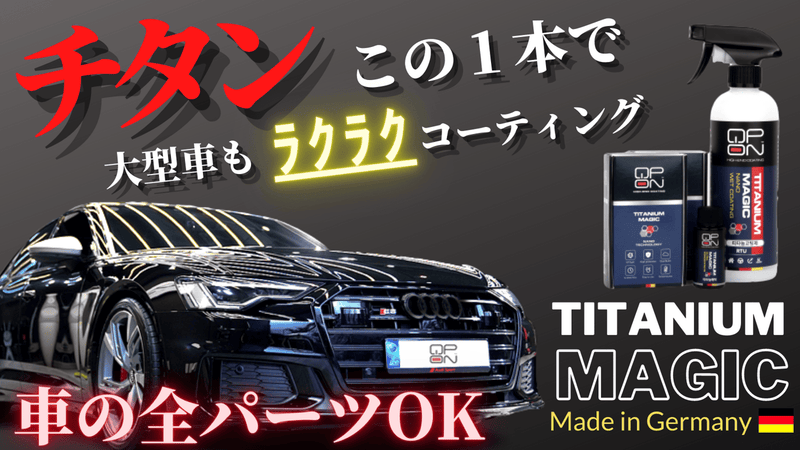 撥水!極上ツヤ効果持続!簡単作業のカーコーティング 【QPONチタンマジック】