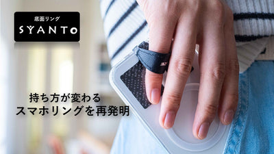 スマホはもう“握らない”。あらゆる重力から解放する「SYANTO 」新シリーズ
