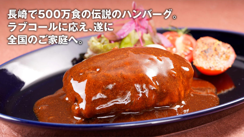 創業40年の本気。長崎の老舗ハンバーグ【牛右衛門】の味を全国のご家庭で。