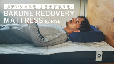 眠りの生産性に徹底的にこだわった新発想のBAKUNEリカバリーマットレス