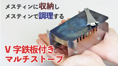 組み立て10秒・着火2秒!メスティン1つに全てが収まるコンパクト設計の五徳セット
