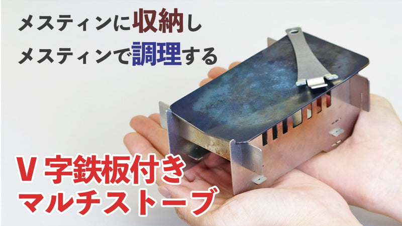 組み立て10秒・着火2秒!メスティン1つに全てが収まるコンパクト設計の五徳セット