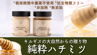 キルギスの白い蜂蜜&トクトグル高原の百花蜜