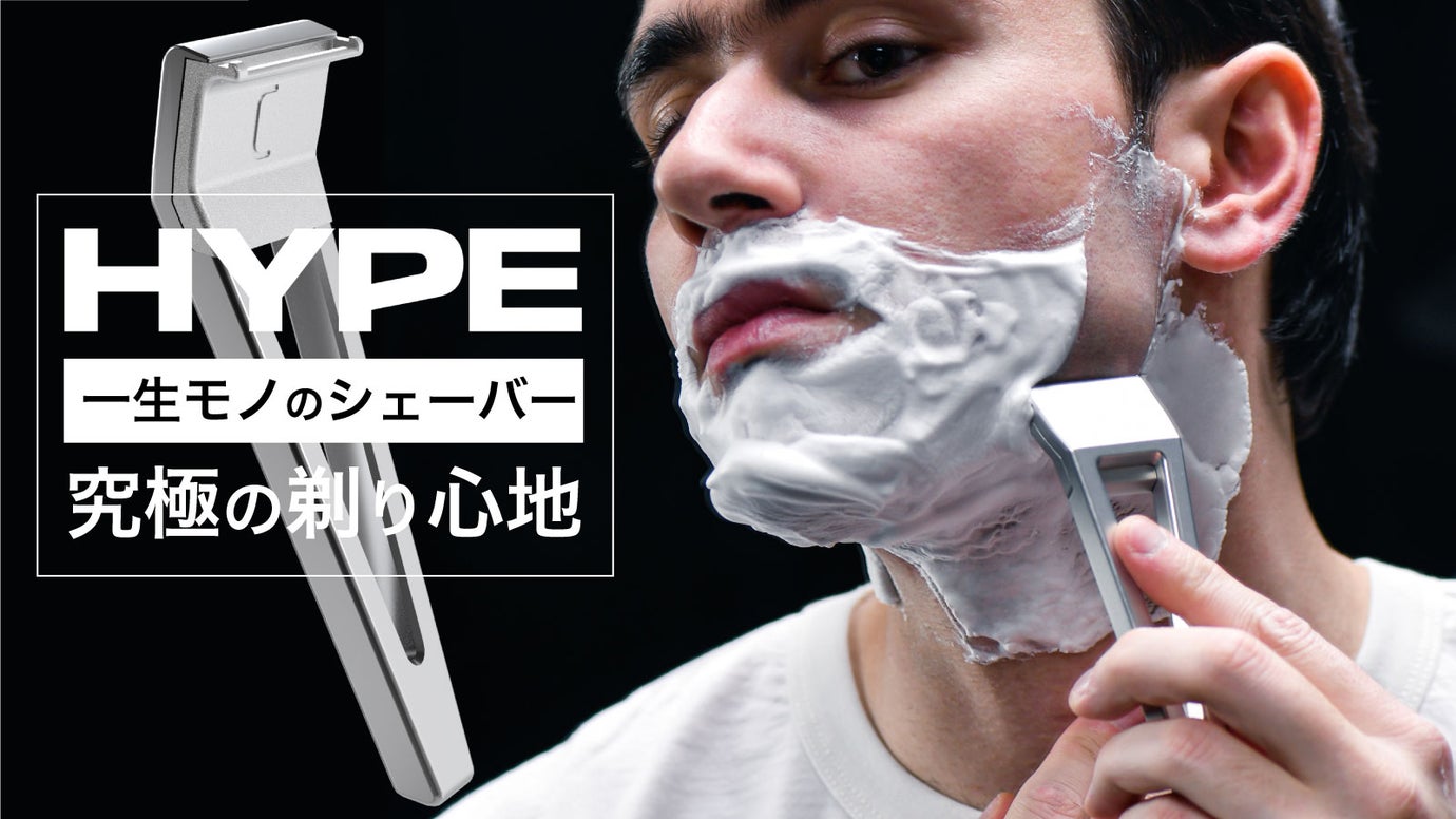 床屋の精密な剃りを自宅でも！究極の1枚刃カミソリ「HYPE Razor