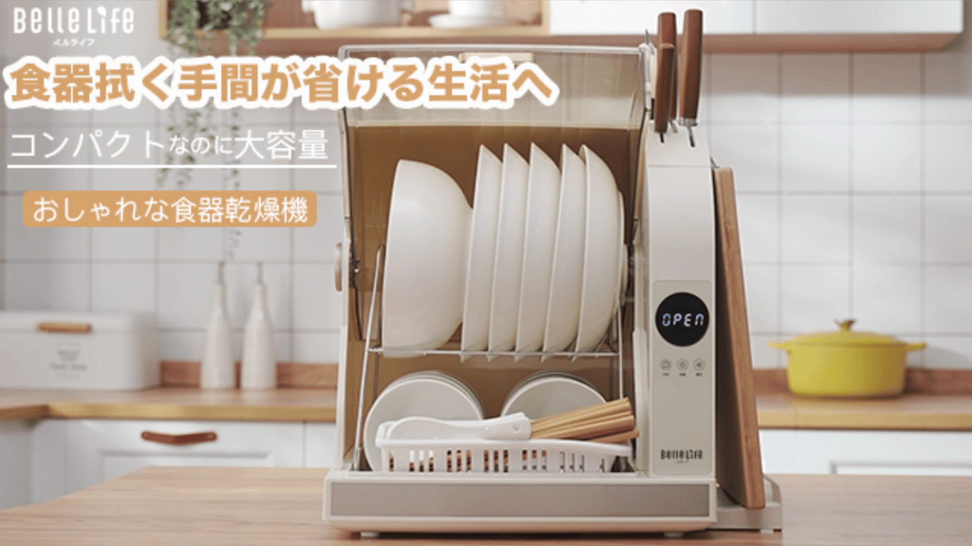 コンパクトなのに2層&30L大容量で、大家族も使える食器乾燥機BelleLife