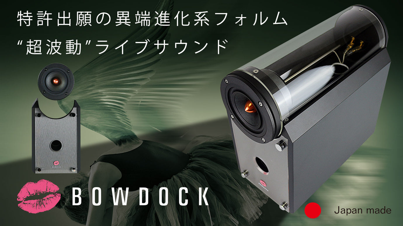 横浜生まれ】物理的音質チューニングによる“超波動”スピーカー BOWDOCK