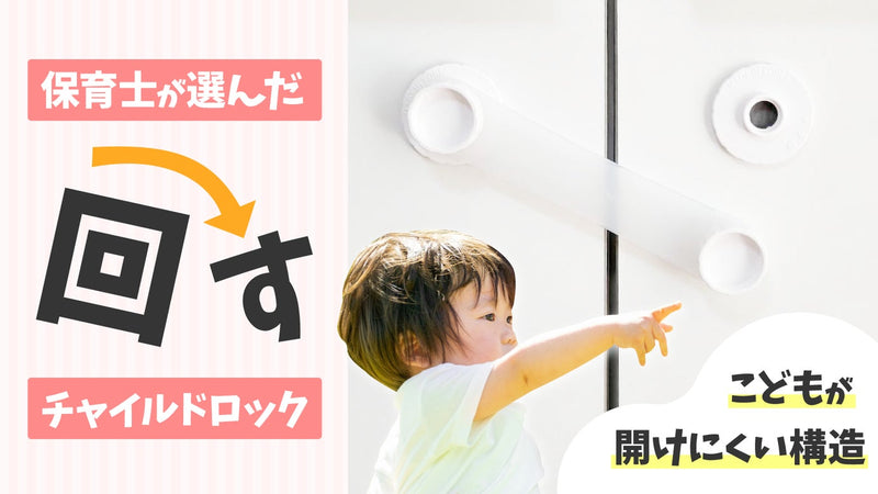 保育士が選んだチャイルドロック!回して開ける構造のドア開放防止ストラップ!