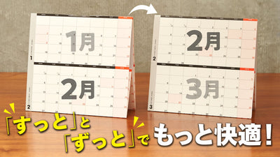 【23年版先行発売】2つの特許技術が可能にした便利機能満載のシームレスカレンダー