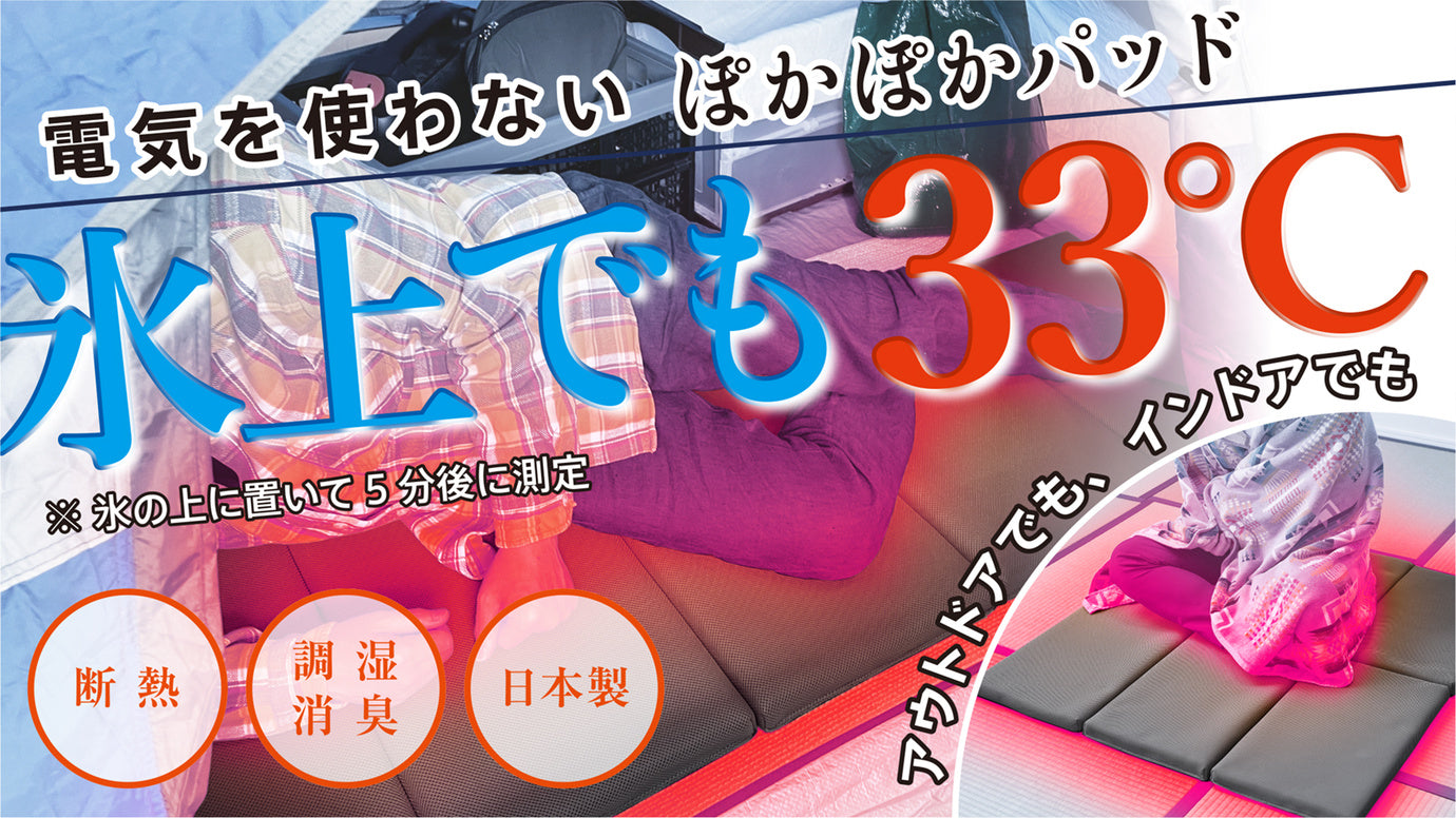 氷上でも33℃】まるで無電源床暖 ずっと暖か ぽかぽかパッド【日本製】 – Makuake STORE