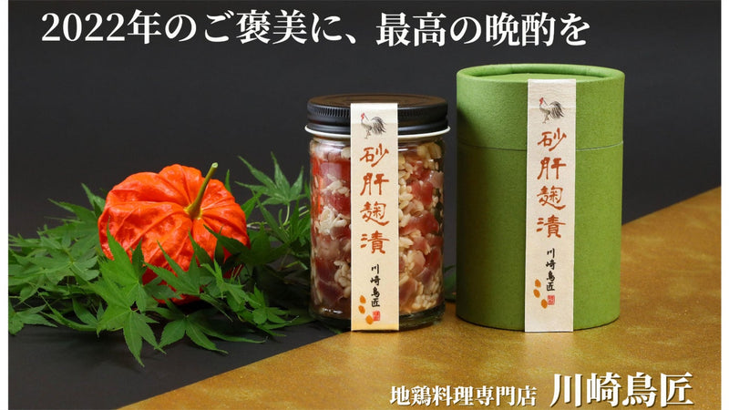 大切な方へ最上の鶏で至福の時を贈る 鶏づくし ”晩酌セット”