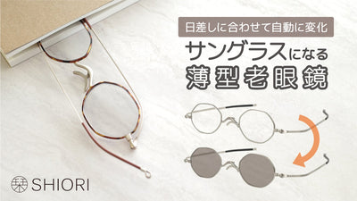 【鯖江発】老眼鏡×サングラスのハイブリッド!超薄型の累進調光リーディンググラス