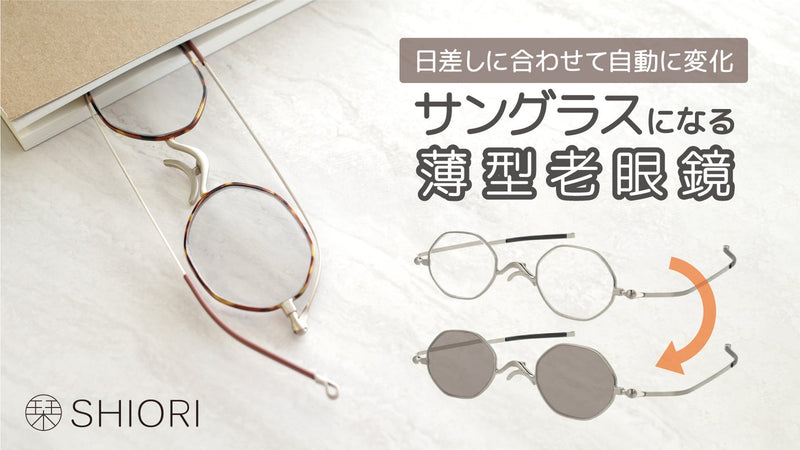 【鯖江発】老眼鏡×サングラスのハイブリッド!超薄型の累進調光リーディンググラス