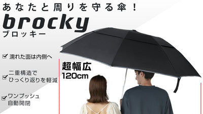 幅120cmの大型サイズでもうあなたを濡らさない!逆折式自動開閉傘 brocky