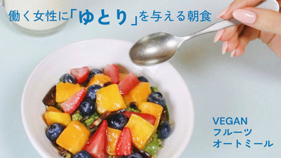腸に届く!VEGANフルーツオートミールから食物繊維を補えるフレーバーが新発売!