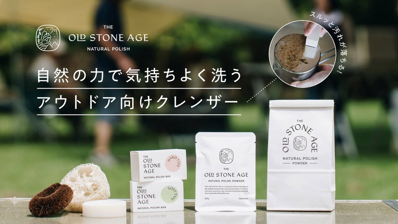 みるみる汚れが落ちる!アウトドアで使いたい、鹿児島生まれの次世代エコ洗浄剤