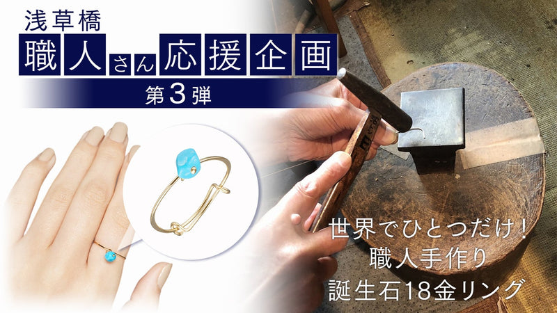 世界でひとつ だけ!職人手作り誕生石18金リング・浅草橋 職人さん応援 第3弾