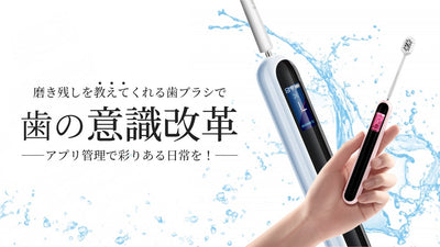 磨き残し逃さない!アプリ管理で毎日正しい歯磨き習慣が身につくスマート歯ブラシ誕生